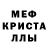 Меф мяу мяу мука Josiane Cerutti